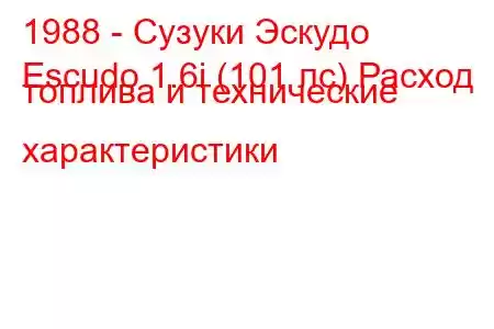 1988 - Сузуки Эскудо
Escudo 1.6i (101 лс) Расход топлива и технические характеристики