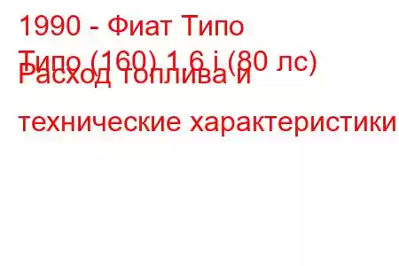 1990 - Фиат Типо
Типо (160) 1.6 i (80 лс) Расход топлива и технические характеристики