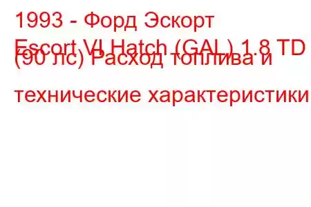 1993 - Форд Эскорт
Escort VI Hatch (GAL) 1.8 TD (90 лс) Расход топлива и технические характеристики