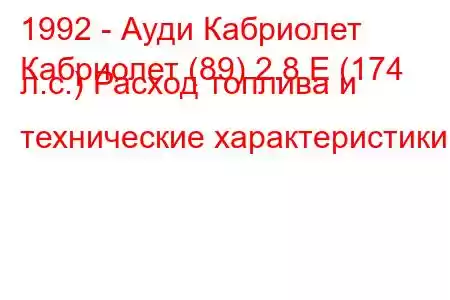 1992 - Ауди Кабриолет
Кабриолет (89) 2.8 E (174 л.с.) Расход топлива и технические характеристики