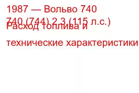 1987 — Вольво 740
740 (744) 2.3 (115 л.с.) Расход топлива и технические характеристики