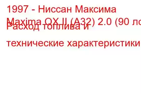 1997 - Ниссан Максима
Maxima QX II (A32) 2.0 (90 лс) Расход топлива и технические характеристики