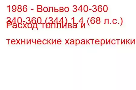 1986 - Вольво 340-360
340-360 (344) 1.4 (68 л.с.) Расход топлива и технические характеристики