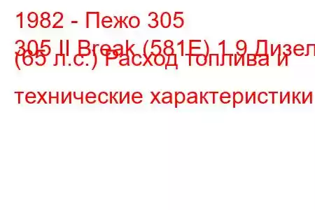 1982 - Пежо 305
305 II Break (581E) 1.9 Дизель (65 л.с.) Расход топлива и технические характеристики