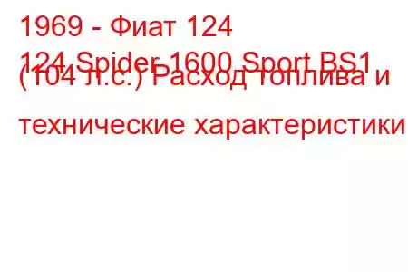 1969 - Фиат 124
124 Spider 1600 Sport BS1 (104 л.с.) Расход топлива и технические характеристики