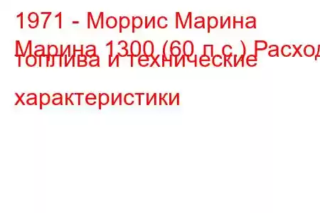 1971 - Моррис Марина
Марина 1300 (60 л.с.) Расход топлива и технические характеристики