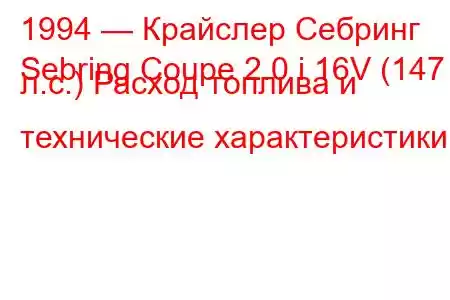 1994 — Крайслер Себринг
Sebring Coupe 2.0 i 16V (147 л.с.) Расход топлива и технические характеристики