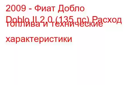 2009 - Фиат Добло
Doblo II 2.0 (135 лс) Расход топлива и технические характеристики