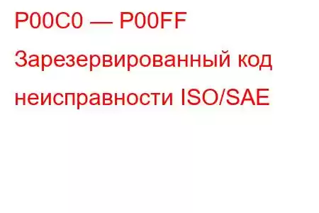 P00C0 — P00FF Зарезервированный код неисправности ISO/SAE