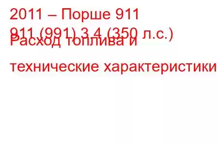 2011 – Порше 911
911 (991) 3.4 (350 л.с.) Расход топлива и технические характеристики