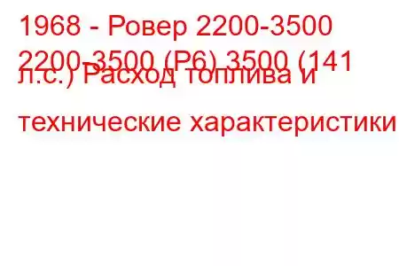 1968 - Ровер 2200-3500
2200-3500 (Р6) 3500 (141 л.с.) Расход топлива и технические характеристики