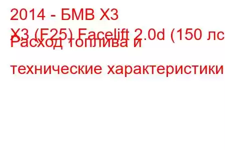 2014 - БМВ Х3
X3 (F25) Facelift 2.0d (150 лс) Расход топлива и технические характеристики