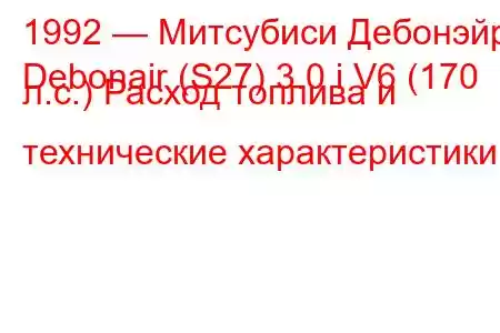 1992 — Митсубиси Дебонэйр
Debonair (S27) 3.0 i V6 (170 л.с.) Расход топлива и технические характеристики