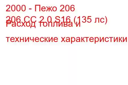 2000 - Пежо 206
206 CC 2.0 S16 (135 лс) Расход топлива и технические характеристики