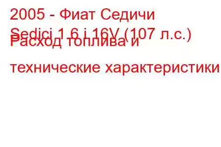 2005 - Фиат Седичи
Sedici 1.6 i 16V (107 л.с.) Расход топлива и технические характеристики