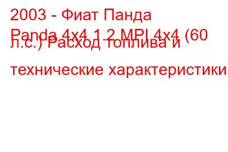 2003 - Фиат Панда
Panda 4x4 1.2 MPI 4x4 (60 л.с.) Расход топлива и технические характеристики