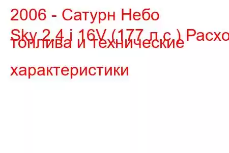 2006 - Сатурн Небо
Sky 2.4 i 16V (177 л.с.) Расход топлива и технические характеристики