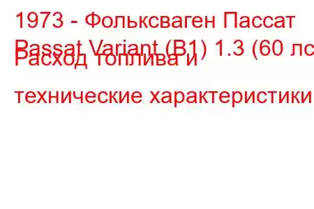 1973 - Фольксваген Пассат
Passat Variant (B1) 1.3 (60 лс) Расход топлива и технические характеристики