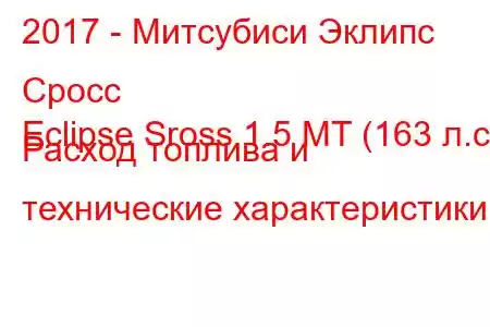 2017 - Митсубиси Эклипс Сросс
Eclipse Sross 1.5 MT (163 л.с.) Расход топлива и технические характеристики