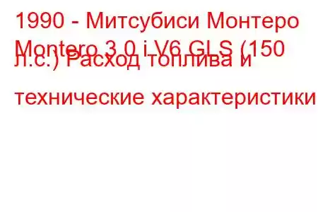 1990 - Митсубиси Монтеро
Montero 3.0 i V6 GLS (150 л.с.) Расход топлива и технические характеристики