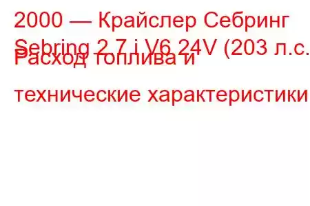 2000 — Крайслер Себринг
Sebring 2.7 i V6 24V (203 л.с.) Расход топлива и технические характеристики