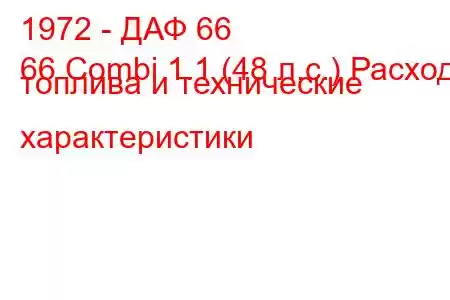 1972 - ДАФ 66
66 Combi 1.1 (48 л.с.) Расход топлива и технические характеристики