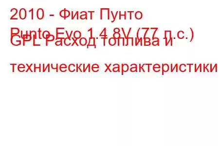 2010 - Фиат Пунто
Punto Evo 1.4 8V (77 л.с.) GPL Расход топлива и технические характеристики