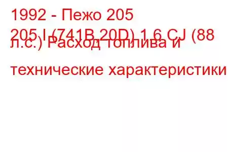 1992 - Пежо 205
205 I (741B,20D) 1.6 CJ (88 л.с.) Расход топлива и технические характеристики