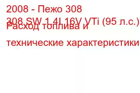 2008 - Пежо 308
308 SW 1.4I 16V VTi (95 л.с.) Расход топлива и технические характеристики