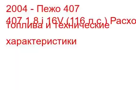 2004 - Пежо 407
407 1.8 i 16V (116 л.с.) Расход топлива и технические характеристики