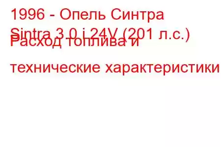 1996 - Опель Синтра
Sintra 3.0 i 24V (201 л.с.) Расход топлива и технические характеристики