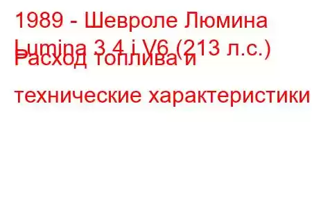 1989 - Шевроле Люмина
Lumina 3.4 i V6 (213 л.с.) Расход топлива и технические характеристики