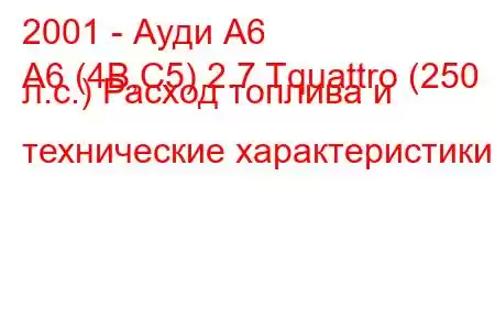 2001 - Ауди А6
A6 (4B,C5) 2.7 Tquattro (250 л.с.) Расход топлива и технические характеристики