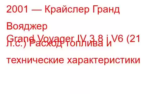 2001 — Крайслер Гранд Вояджер
Grand Voyager IV 3.8 i V6 (218 л.с.) Расход топлива и технические характеристики