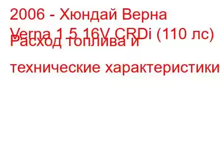 2006 - Хюндай Верна
Verna 1.5 16V CRDi (110 лс) Расход топлива и технические характеристики