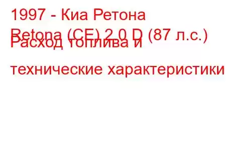 1997 - Киа Ретона
Retona (CE) 2.0 D (87 л.с.) Расход топлива и технические характеристики