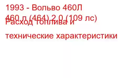 1993 - Вольво 460Л
460 л (464) 2.0 (109 лс) Расход топлива и технические характеристики