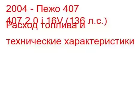 2004 - Пежо 407
407 2.0 i 16V (136 л.с.) Расход топлива и технические характеристики