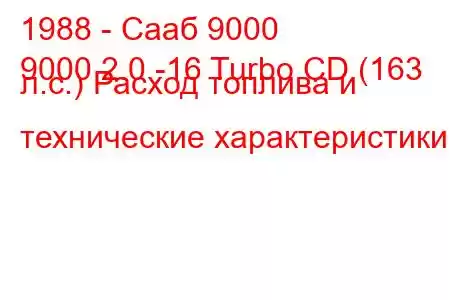 1988 - Сааб 9000
9000 2.0 -16 Turbo CD (163 л.с.) Расход топлива и технические характеристики