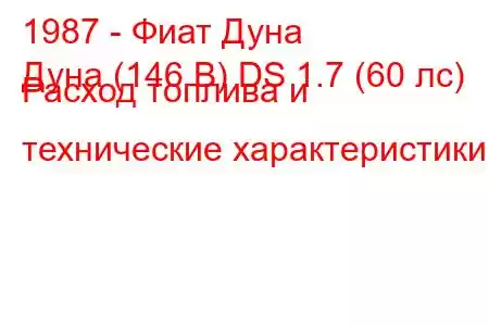 1987 - Фиат Дуна
Дуна (146 B) DS 1.7 (60 лс) Расход топлива и технические характеристики