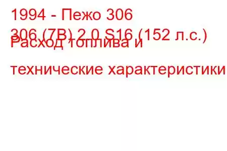 1994 - Пежо 306
306 (7B) 2.0 S16 (152 л.с.) Расход топлива и технические характеристики