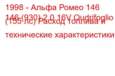 1998 - Альфа Ромео 146
146 (930) 2.0 16V Qudrifoglio (155 лс) Расход топлива и технические характеристики