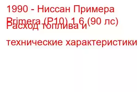 1990 - Ниссан Примера
Primera (P10) 1.6 (90 лс) Расход топлива и технические характеристики