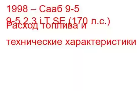 1998 – Сааб 9-5
9-5 2.3 i T SE (170 л.с.) Расход топлива и технические характеристики