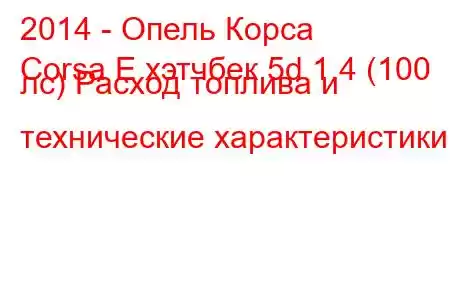 2014 - Опель Корса
Corsa E хэтчбек 5d 1.4 (100 лс) Расход топлива и технические характеристики