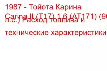 1987 - Тойота Карина
Carina II (T17) 1.6 (AT171) (90 л.с.) Расход топлива и технические характеристики