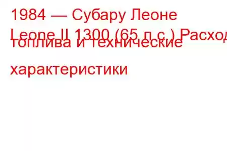 1984 — Субару Леоне
Leone II 1300 (65 л.с.) Расход топлива и технические характеристики