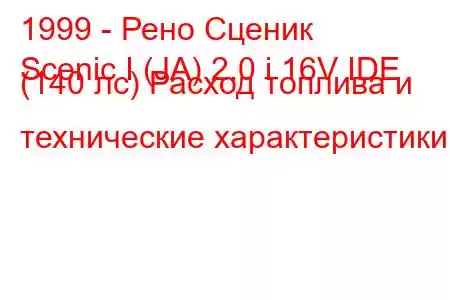 1999 - Рено Сценик
Scenic I (JA) 2.0 i 16V IDE (140 лс) Расход топлива и технические характеристики