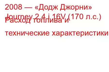 2008 — «Додж Джорни»
Journey 2.4 i 16V (170 л.с.) Расход топлива и технические характеристики