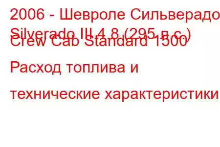 2006 - Шевроле Сильверадо
Silverado III 4.8 (295 л.с.) Crew Cab Standard 1500 Расход топлива и технические характеристики